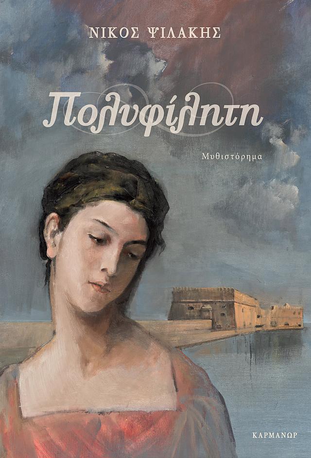 Νίκος Ψιλάκης