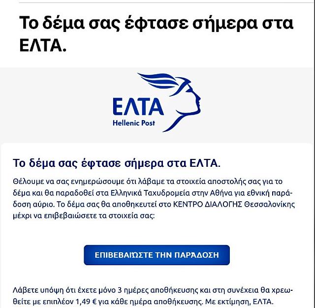 ελτα απάτη