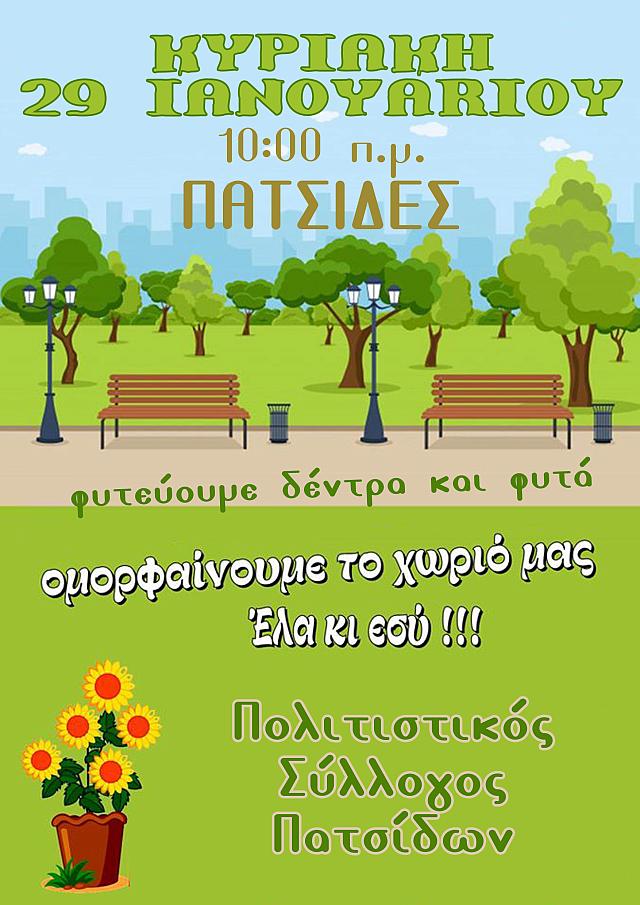 δενδροφυτευση