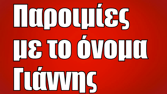 γιάννης παροιμίες