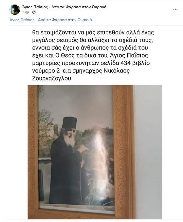 &nbsp;Άγιος Παΐσιος προφητείες