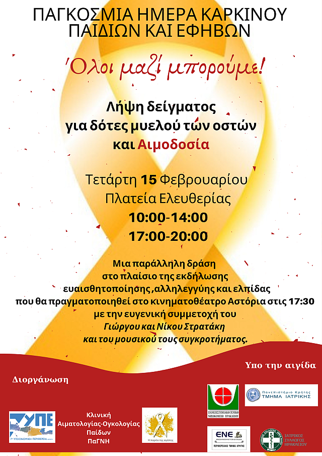 Εκδηλώσεις για τον Καρκίνο στα παιδιά και εφήβους