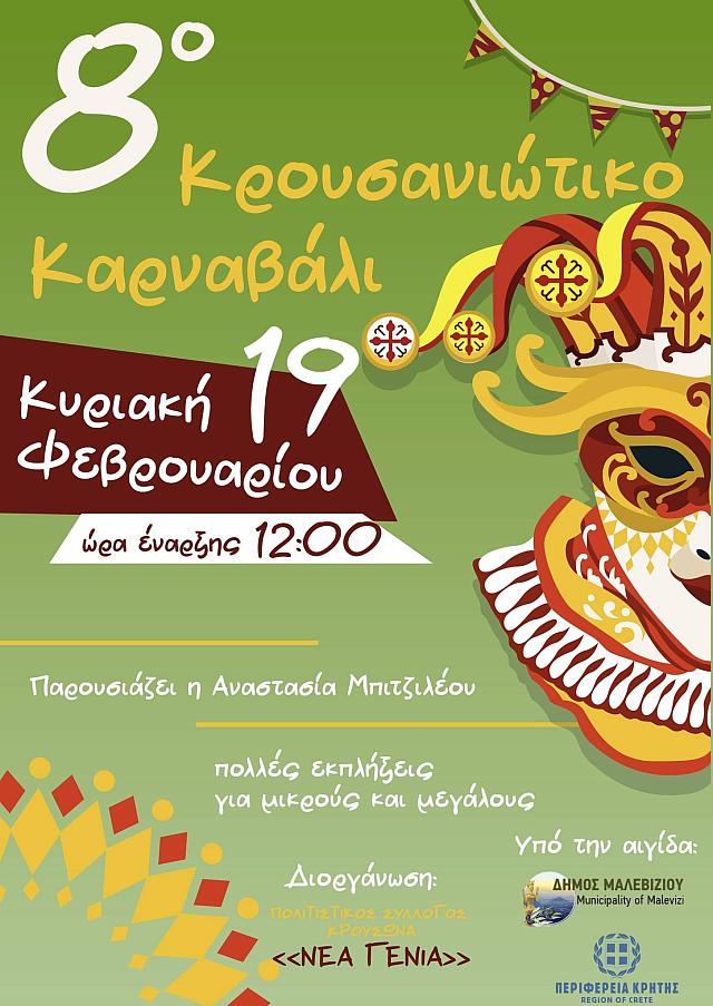 ΚΡΟΥΣΑΝΙΩΤΙΚΟ ΚΑΡΝΑΒΑΛΙ