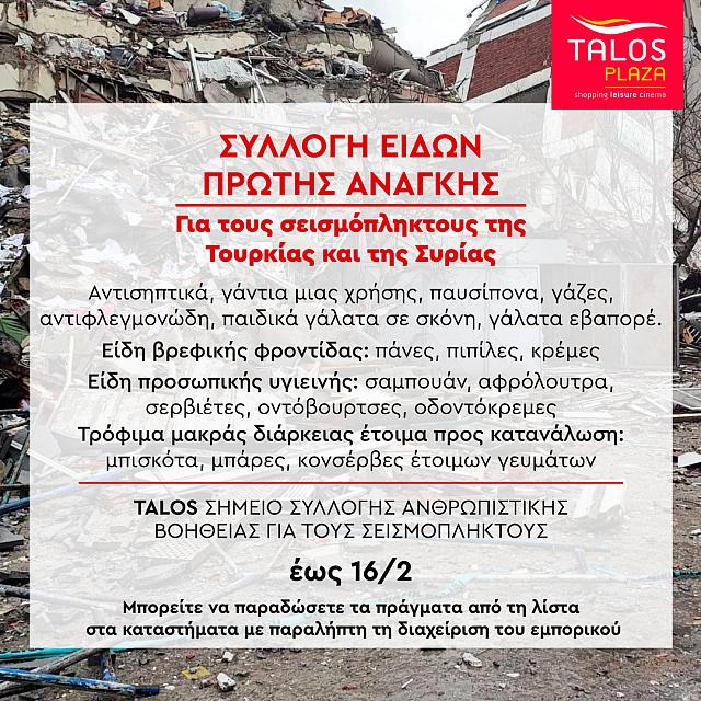 TALOS PLAZA σεισμόπληκτοι