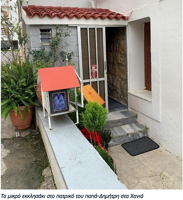 παπα δημήτρης χανιά