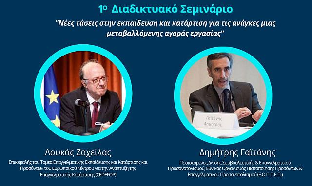 διαδικτυακο σεμιναριο