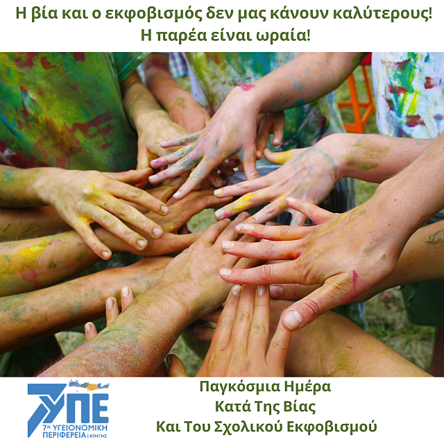 σχολικος εκφοβισμος