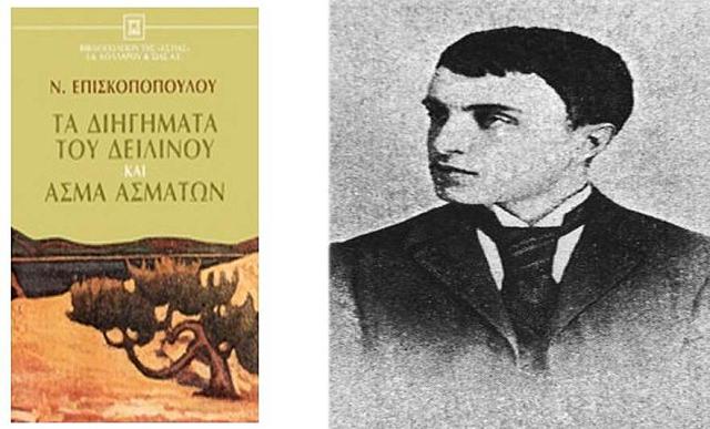 Ο Νικόλαος Επισκοπόπουλος