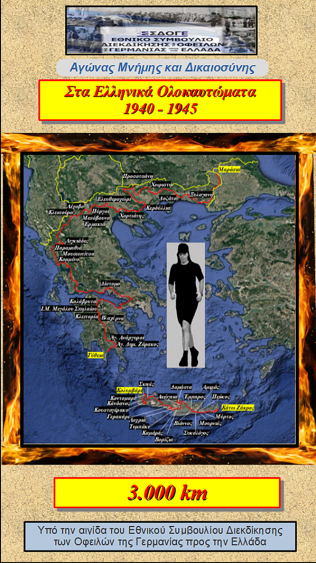 Τρέχει στα χωριά με τα Ολοκαυτώματα για να αναδείξει το θέμα των Γερμανικών Οφειλών