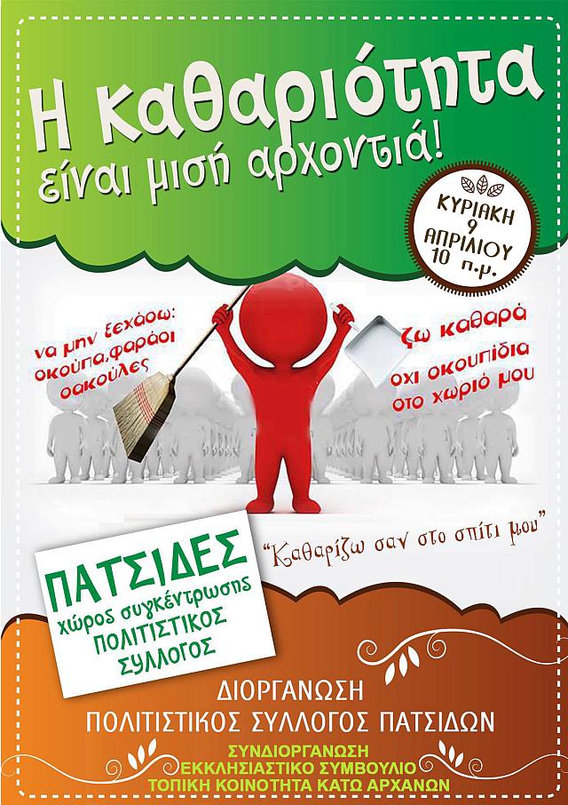 Πατσίδες: Η καθαριότητα είναι μισή αρχοντιά