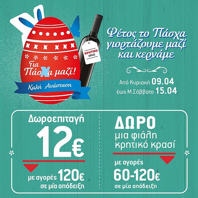 πάσχα σούπερ μάρκετ χαλκιαδάκης