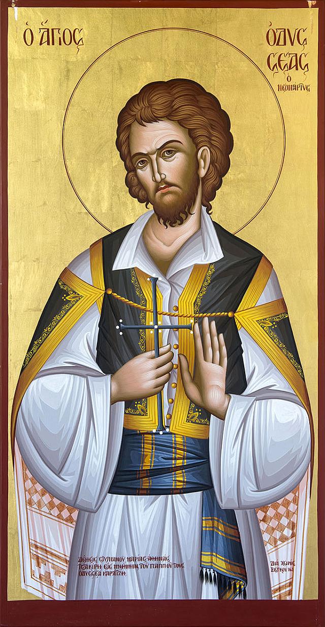 αγιος οδυσσεας