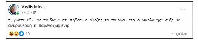 Χυδαία ανάρτηση του στελέχους του κόμματός του από τη Λάρισα,&nbsp;Βασίλη Μίγα.