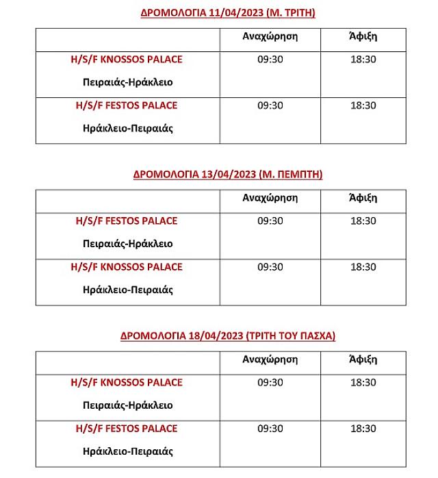 μινωικές δρομολόγια μεγάλη εβδομάδα