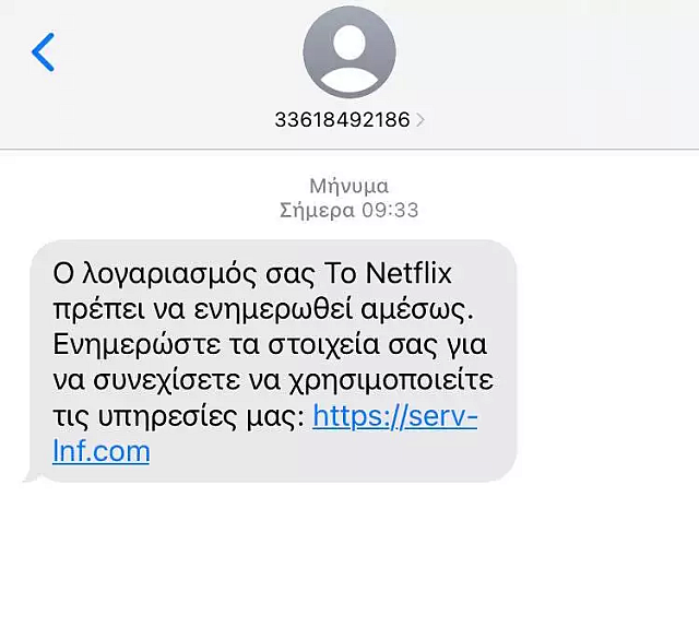 Απάτη και μέσω SMS