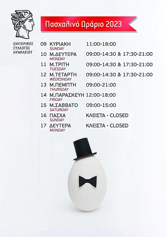πασχαλινό ωράριο
