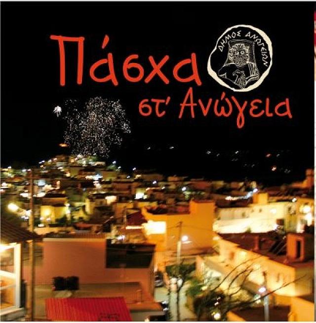 πάσχα στ' ανωγεια