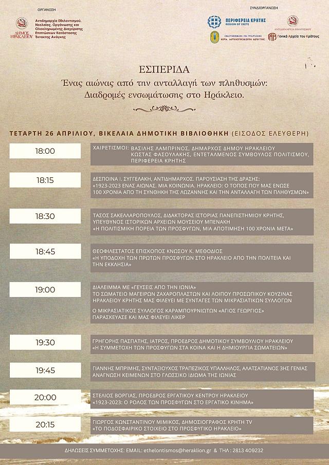 προγραμμα εσπεριδας