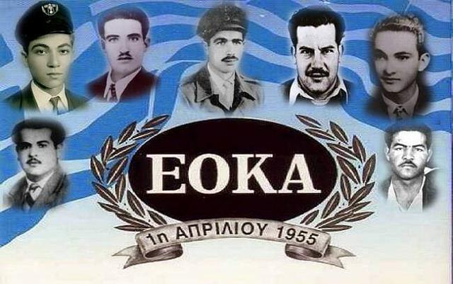 Σαν σήμερα το 1955 ξεκίνησε ο ένοπλος αγώνας της ΕΟΚΑ για την απελευθέρωση της Κύπρου από το Ηνωμένο Βασίλειο