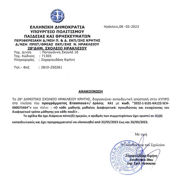 28o δημοτικό σχολείο