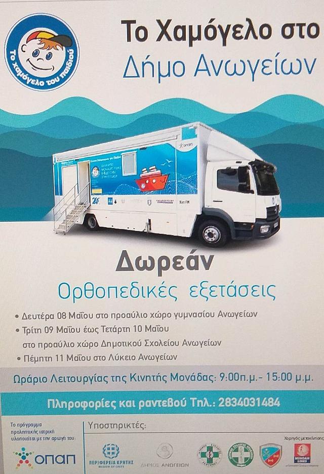 Δήμος Ανωγείων: Δωρεάν&nbsp;προληπτικές ορθοπεδικές εξετάσεις&nbsp;για παιδιά