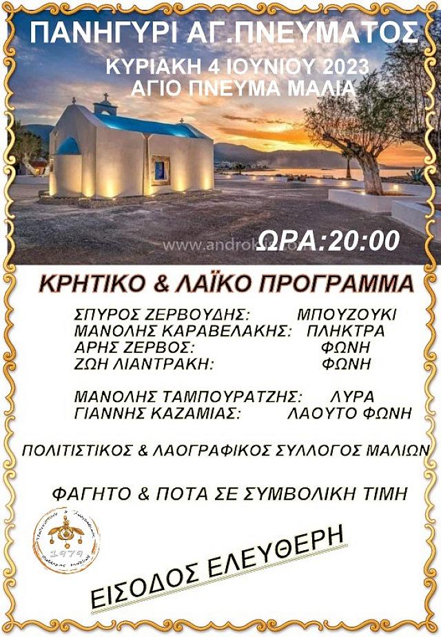 μαλια αγιου πνευματος