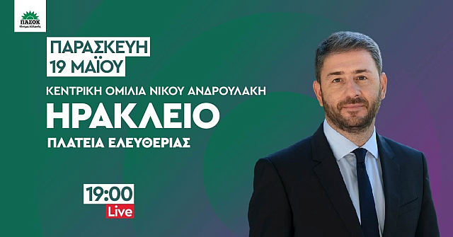 νίκος ανδρουλάκης