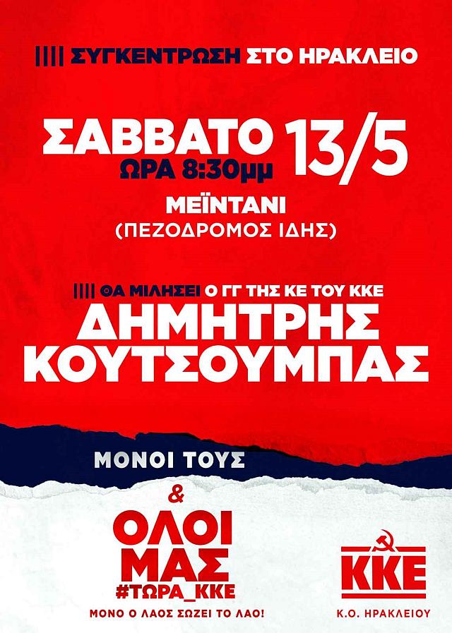 δημήτρης κουτσούμπας ομιλία ηράκλειο