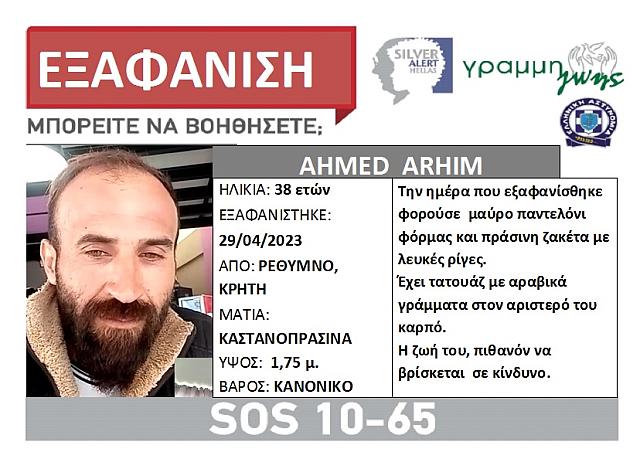 εξαφανιση ρεθυμνο