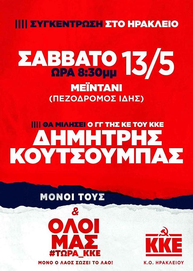 κουτσούμπας ηράκλειο