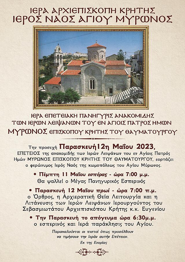 ΑΓΙΟς ΜΥΡΩΝ ΠΑΝΗΓΥΡΙς