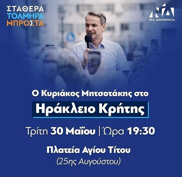 Μητσοτακης - Ηρακλειο