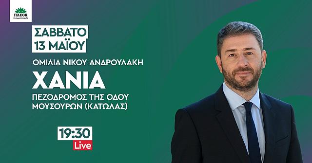 ανδρουλάκης χανιά