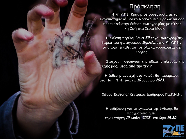 Έκθεση φωτογραφίας με τίτλο: «Η Ζωή στα Χέρια Μου» στο ΠΑΓΝΗ