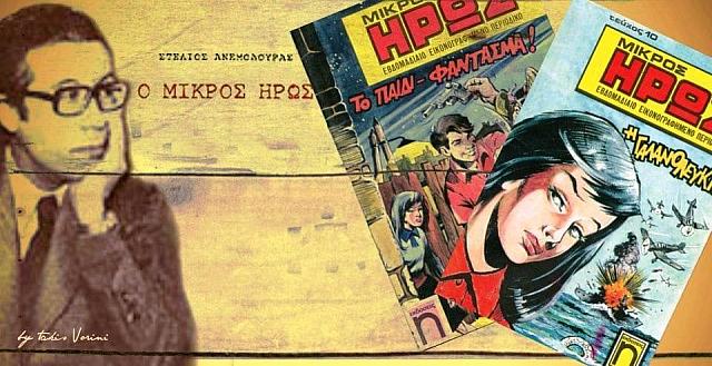 Ο Στέλιος Ανεμοδουράς, δημιουγός του "Μικρού Ήρωα"