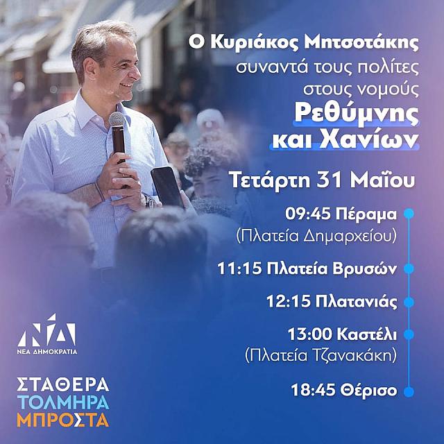 Μητσοτακης (αφίσα