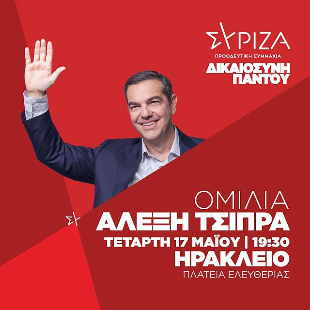 αλέξης τσίπρας ομιλία ηράκλειο