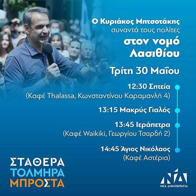 Πρόγραμμα Μητσοτάκη στο Λασίθι