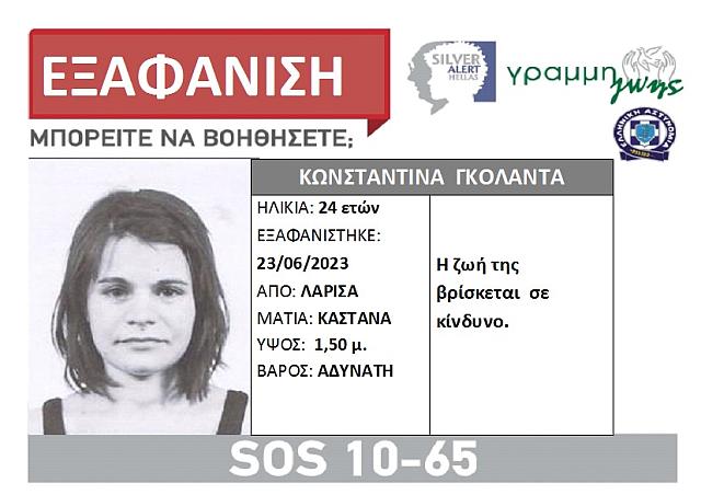 εξαφάνιση λάρισα