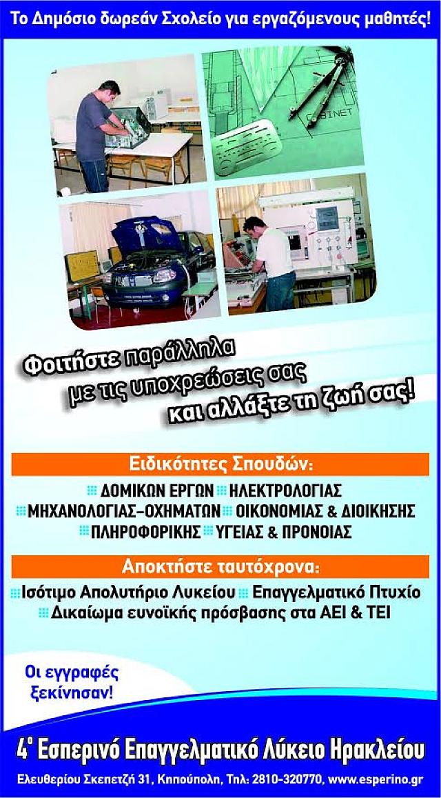4ο ΕΠΑΛ ΗΡΑΚΛΕΙΟΥ