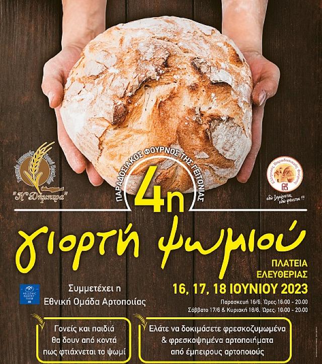 γιορτή ψωμιού