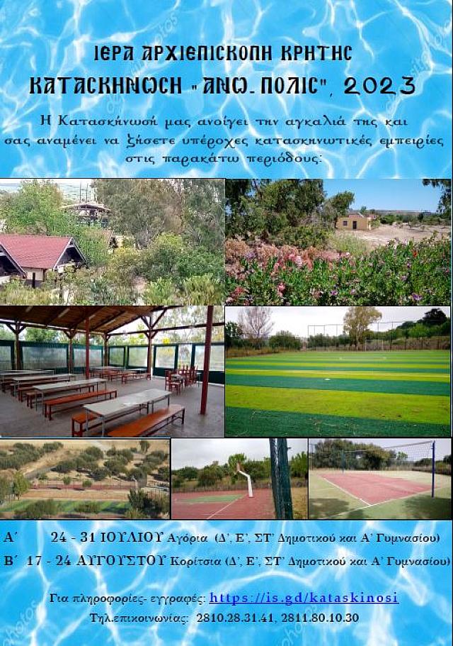 αφισα κατασκηνωσης