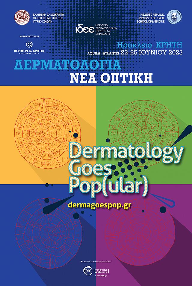 ΣΥΝΕΔΡΙΟ ΔΕΡΜΑΤΟΛΟΓΙΑς