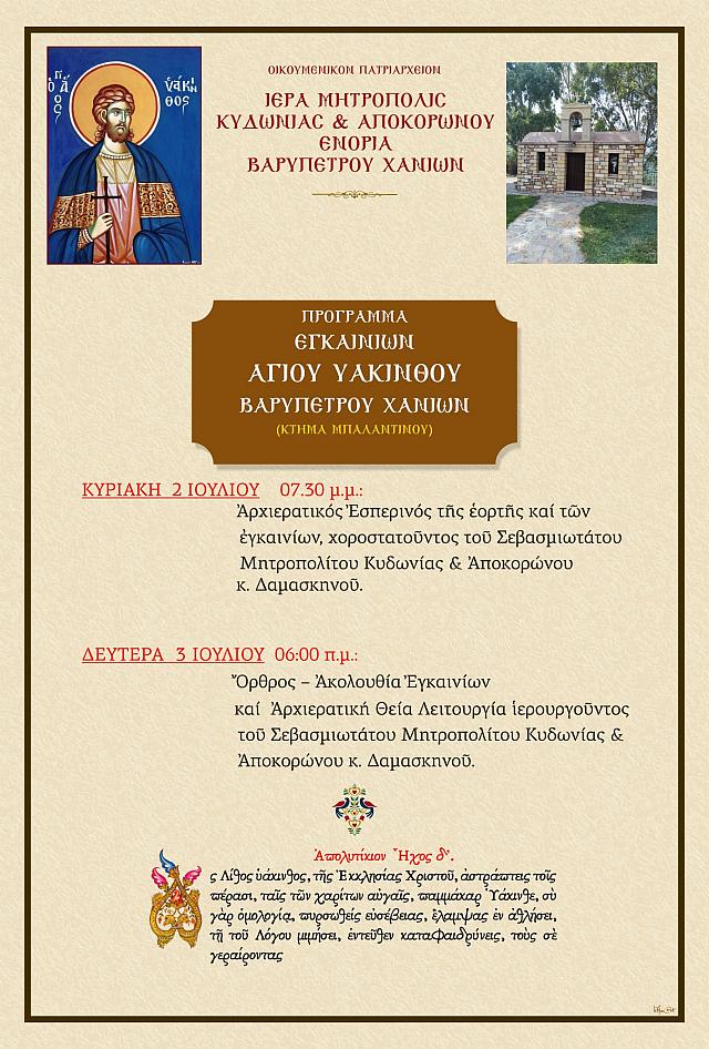 εγκαινια αγιου υακινθου