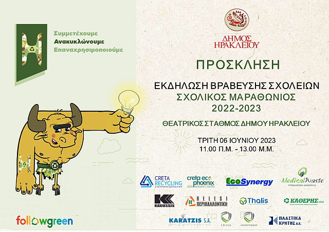 Βραβεύονται τα σχολεία που συμμετείχαν στον Μαραθώνιο Ανακύκλωσης του Δήμου Ηρακλείου