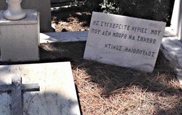 ΤΑΦΟς ΗΛΙΟΠΟΥΛΟΥ