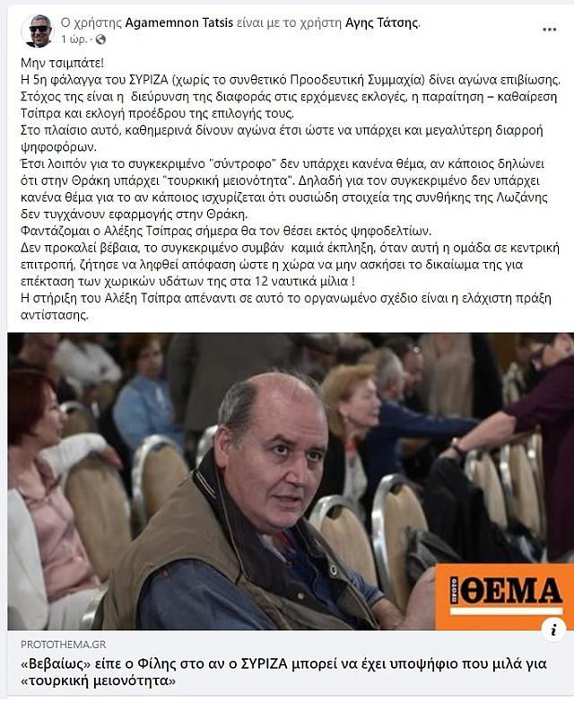 Η ανάρτηση του μέλους του ΣΥΡΙΖΑ, Άγη Τάτση, για τον Νίκο Φίλη