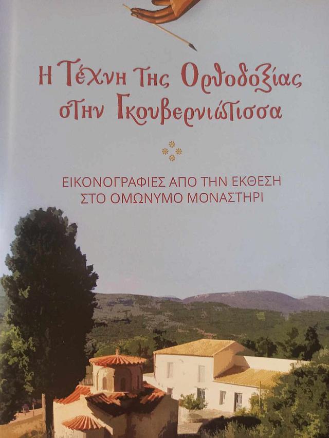 ΠΑΝΑΓΙΑ ΓΚΟΥΒΕΡΝΙΩΤΙΣΣΑ 
