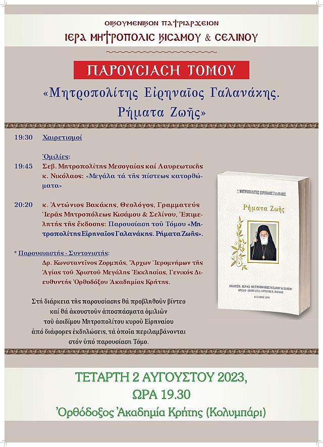 ΕΙΡΗΝΑΙΟς ΓΑΛΑΝΑΚΗς