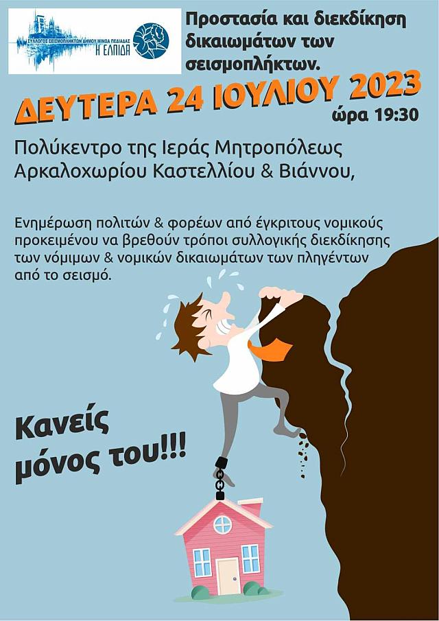 Αρκαλοχώρι: Ενημέρωση σεισμόπληκτών και φορέων από έγκριτους νομικούς